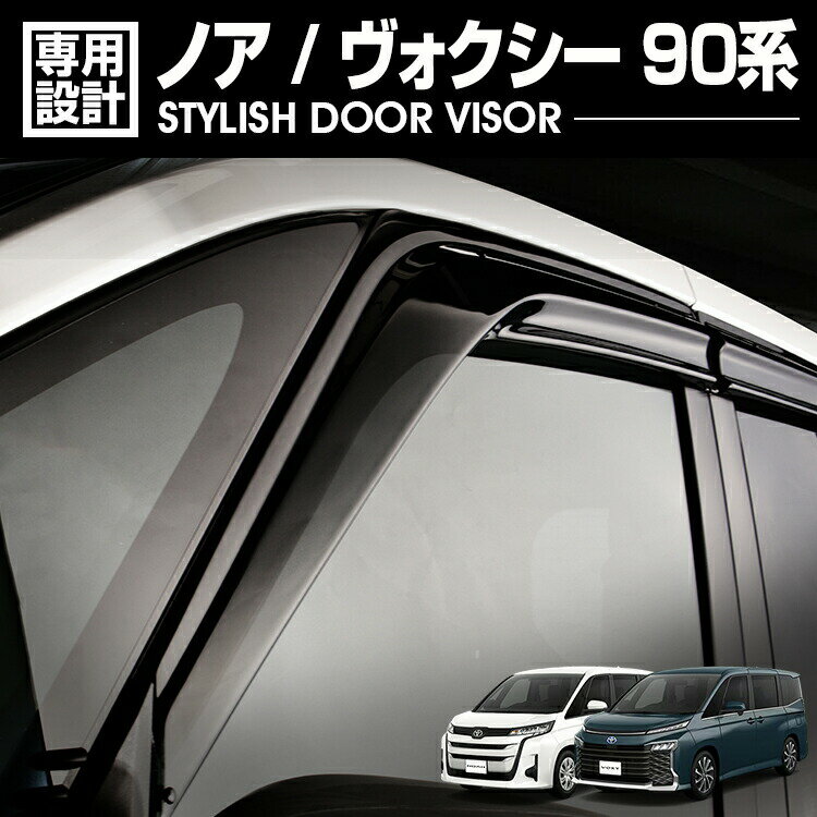ノア ヴォクシー 90系 MZR#9#W 2022(R4).1 - ドアバイザー 雨よけ 金具＆両面テープのW固定 フロント リア 4枚セット 外装 ウィンドウ カスタム ドレスアップ