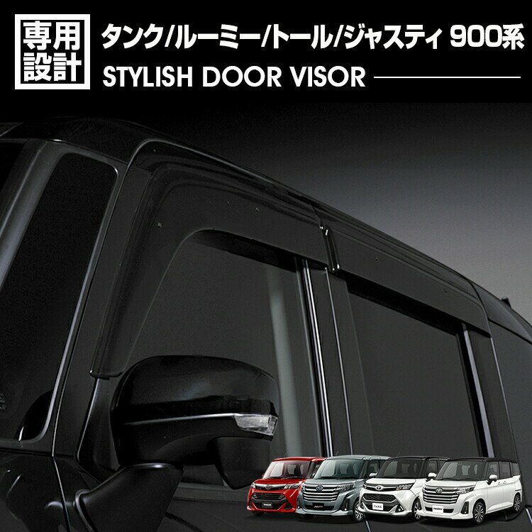 タンク ルーミー 2016(H28).11 - トール ジャスティ ドアバイザー 雨よけ 金具＆両面テープのW固定 フロント リア 4枚セット 外装 カスタム ドレスアップ