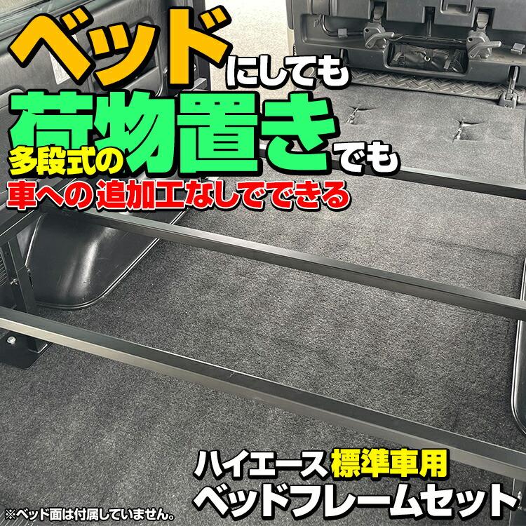 ハイエース 200系 1-8型 標準車 ナロー車 スーパーGL ベッドフレームキット 車中泊 3段階調整可能 荷室棚 ハイエース棚 工具棚 収納 職人さん エアコン屋さん