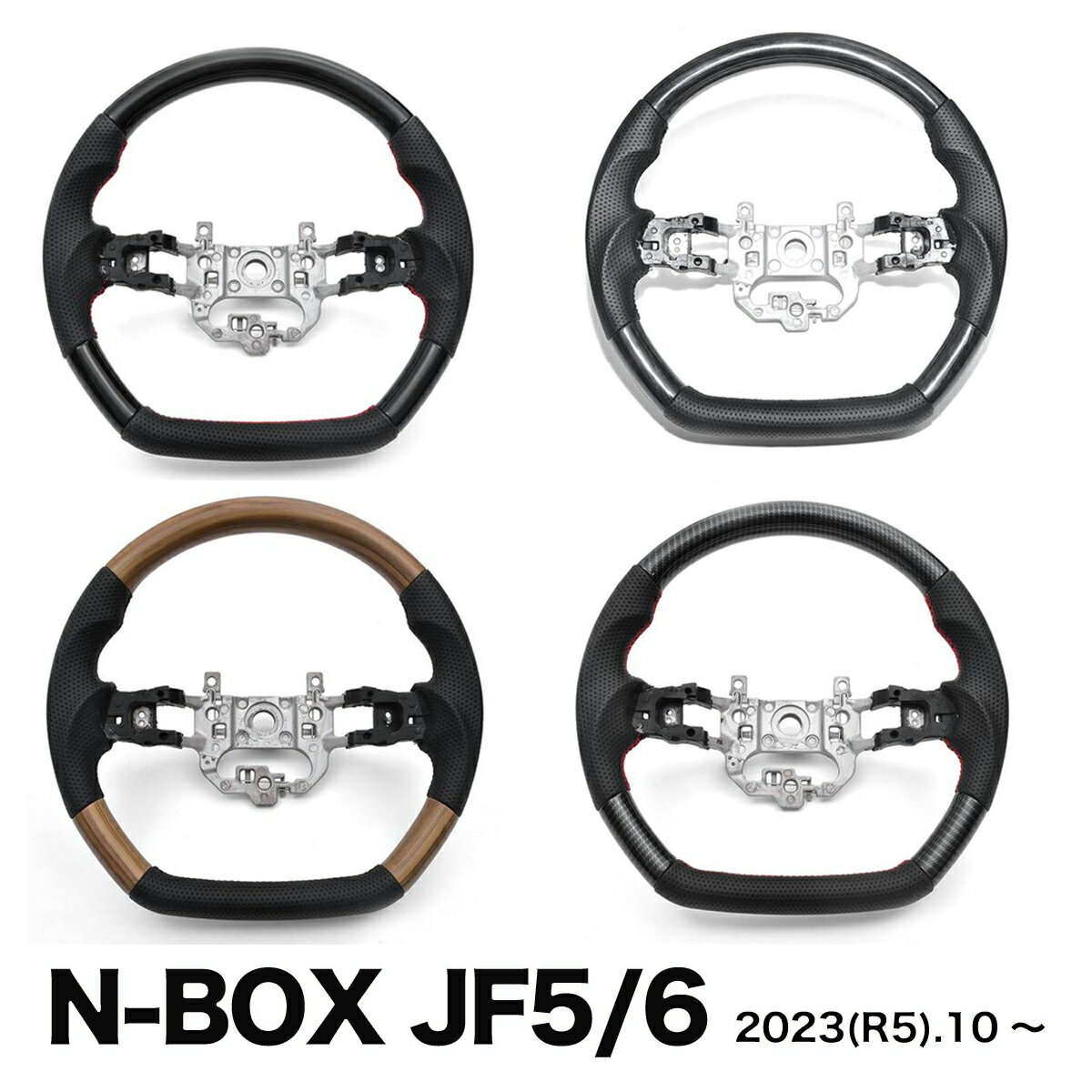 ホンダ N-BOX JF5/JF6 2023(R5).10〜 ステアリング ハンドル 黒木目 ピアノブラック ライトブラウン カーボン調 レザー調 高品質 社外品 純正交換 カスタム 内装 ドレスアップ カーパーツのサムネイル