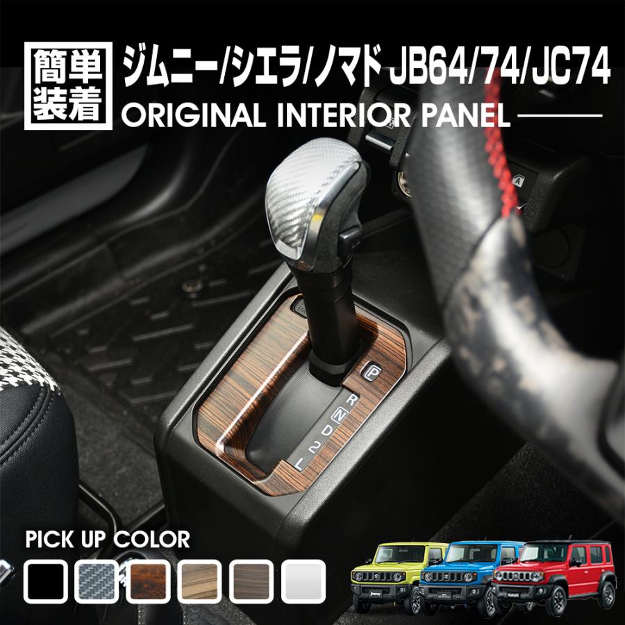 楽天市場】jb64 シフト ゲート パネルの通販