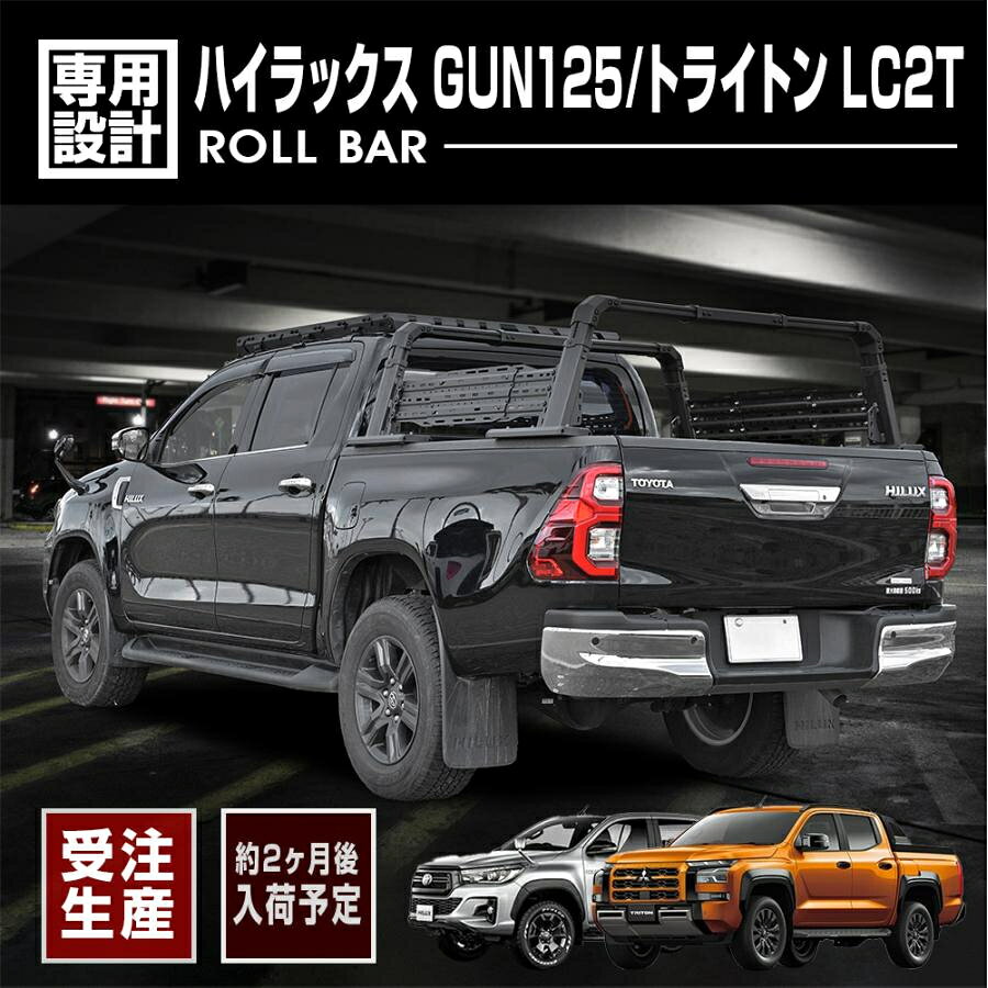 商品情報 ■ハイラックス GUN125 / トライトン LC2T ラック ブラック［RB001］■ 商品説明 カラー/品番 ブラック［RB001］ セット内容 本体/付属品一式 材質 高強度アルミ合金 適合車種 ハイラックス GUN125 H29(2017).9〜 トライトン LC2T 2024(R6).2〜 商品到着後 商品到着後初期不良確認のため、一週間以内にご検品ください。 取付けの際、事故等がございましても当方では責任を負いかねます。 発送の詳細 運送会社/発送手段は当方指定に限らせて頂きます。 購入前のご注意 この商品は大型商品のため、配送は西濃運輸になり、事業者へのみの配送になります。 個人名での配送の場合は西濃運輸営業所止になりますので西濃営業所からの引き取りをお願いいたします。 必ず事前に商品確認を行って下さい。 輸送中の小キズはどうしても避けられません。 モニター環境により色味が若干違う場合があります。 こちらは受注生産となっております。受注を受け付けてから約2ヶ月あたりの入荷予定となっております。 ※船便の為入荷時期が遅れる場合があります。 運送上の破損・紛失および初期不良以外のクレームはお受け致しません。 取り付け後に不備等がありましても交換・返品等の対応は一切致しかねます。 本装着の前に専門業者に仮合わせを行って下さい。 また、如何なる理由が有りましても工賃や損害請求には一切応じることができません。 仕様は予告無く変更になる場合がございます。 製造・輸送時に商品の外箱の損傷や汚れ、また製品に小傷や塗装ムラなどがある場合がございますが商品の機能、性能上問題ない場合は不具合とは判断致しませんので、返品規約の対象外となります。 取扱・取付説明書のダウンロードは「blackbear4x4.com」で検索してください。 ☆商品の特徴☆ ☆ピックアップトラックの積載能力を強化し、自由なアウトドアライフを楽しむ！ ☆武装的なビジュアルは圧巻でカスタム効果抜群！ ☆軽量かつ耐久性に優れ、車両への負担を軽減。 ☆高強度素材で、ルーフトップテント、収納ボックス、キャリアなどの重装備にも対応。 ☆両サイドにはストレージパネルを装備し多機能マウントポイントを備え、燃料タンク、ツールボックス、サンドラダー、LEDライトなどを簡単に取り付け可能。 ☆簡単取付＆高い安定性 ? 加工不要の取り付け方式で、取り付けが簡単。悪路走行時でもしっかり固定。 ☆全幅/全長/全高の調整可能（画像参照）