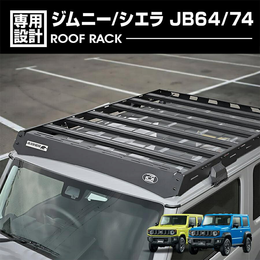 ジムニー JB64 シエラ JB74 ルーフラック ルーフキャリア BLACK BEAR4x4 カスタム パーツ ブラック 黒 爆買 エクステリア アウトドア 2018(H30).7 - ポイント5倍