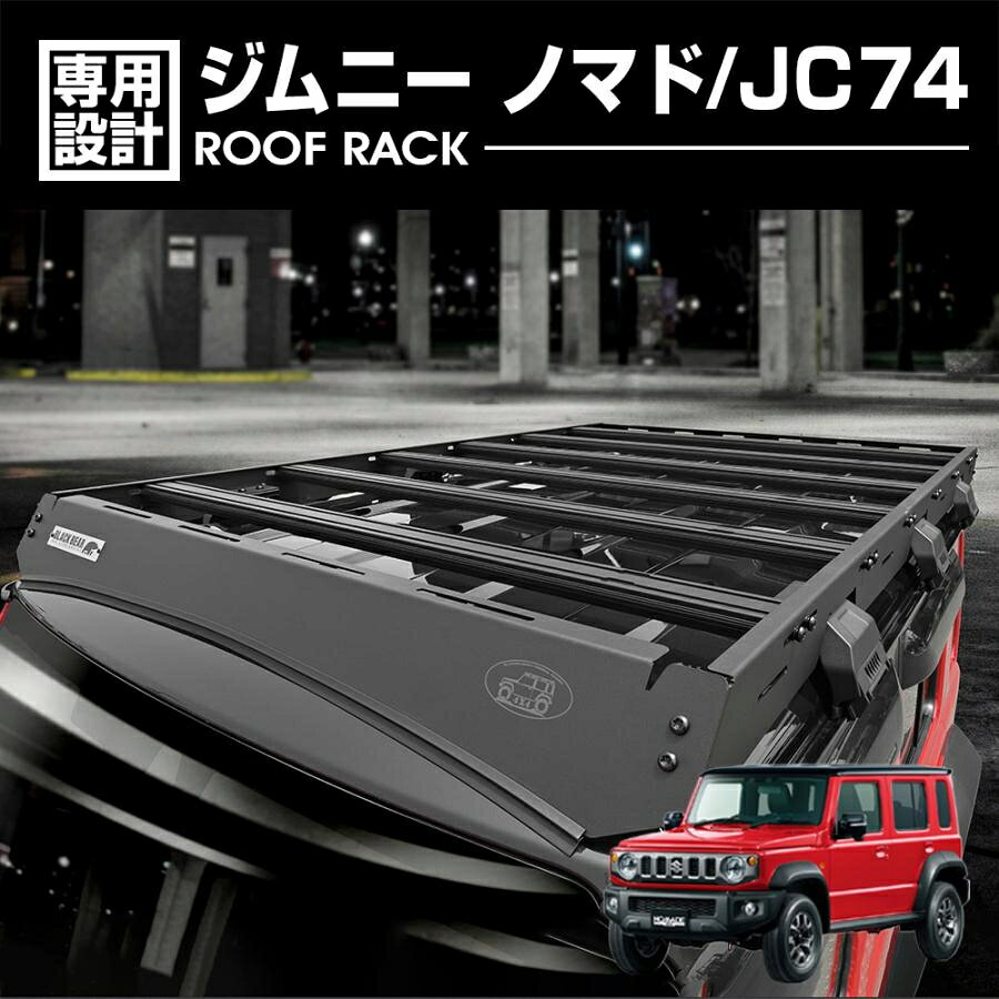 ジムニー ノマド JC74 ルーフラック ルーフキャリア BLACK BEAR4x4 カスタム パーツ ブラック 黒 爆買 エクステリア アウトドア 2025(R7).4〜