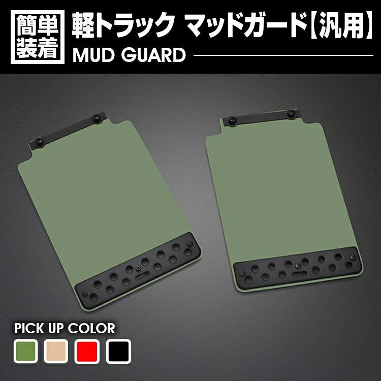 商品説明 カラー/品番 グリーン［WD101083-GR］ ベージュ［WD101083-BE］ レッド［WD101083-RD］ ブラック［WD101083-BK］ ピース数 2ピース 適合車種 軽トラック 汎用 材質 / 商品内容 EVA樹脂 / アルミ 本体 ：リア用 2ピース 商品到着後 商品到着後初期不良確認のため、一週間以内にご検品ください。 取付けの際、事故等がございましても当方では責任を負いかねます。 発送の詳細 運送会社/発送手段は当方指定に限らせて頂きます。 購入前のご注意 必ず事前に商品確認を行って下さい。 モニター環境により色味が若干違う場合があります。 本装着前に必ず仮装着を行って下さい。 個体差により上部に隙間が生じることがあります。その際は両面テープ等で接着を強化して下さい。 本装着前でもアルミ保護膜が剥がされたものがある場合は交換、返品は応じられません。 本装着後に不備等がありましても交換・返品等の対応は一切応じられません。 如何なる理由が有りましても装着等で発生した工賃や損害請求には一切応じられません。 運送上の破損・紛失および初期不良以外のクレームはお受け致かねます。 仕様は予告無く変更する場合があります。