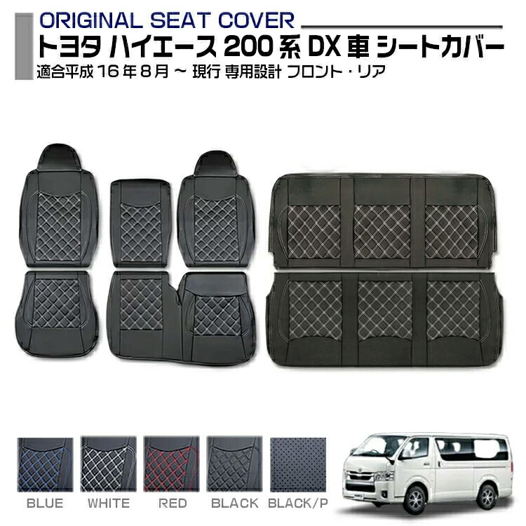 Rakuten - ハイエース 200系 レジアスエース DX車用 2004(平成16年8月)～現行 シートカバー フロント リア セット 車用品 専用設計 標準ボディ キズ防止 防水 難燃性 カスタム カー用品 内装 即納 送料無料