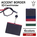 送料無料 メール便 ACCENT BORDER IDカードホルダー パスケース アクセントボーダー カードケース カード入れ IDケース リール付 ストラップ ...
