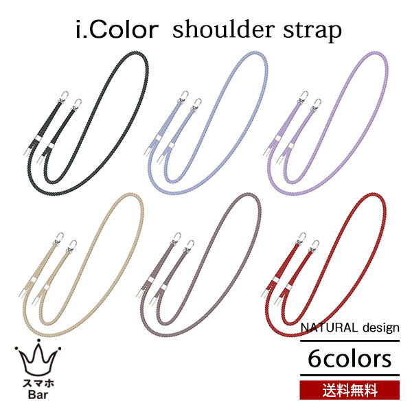 NATURALdesign i.Color ショルダーストラップ アイカラー ストラップ スマホケース アイフォン 背面ケース 長さ調節機能付き ネックストラッ...