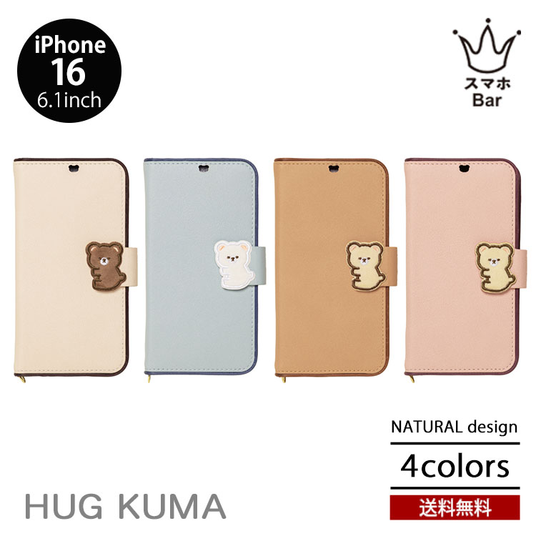 Rakuten - 送料無料 メール便 NATURALdesign HUG KUMA iPhone16 [iP24-61] 6.1 手帳型 ケース スマホケース カバー PUレザー ソフトTPU スタンド機能 カードポケット 耐衝撃 くま クマ 可愛い ハグクマ ナチュラルデザイン ギフト プレゼント 2024 new