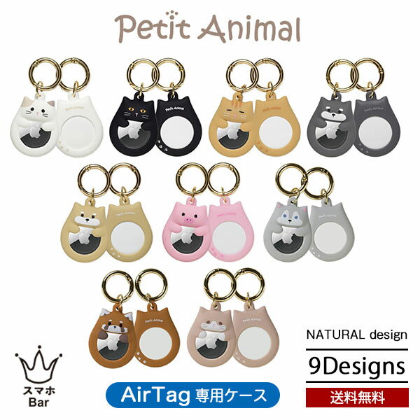 petit Animal AirTag エアタグ専用ケース プチアニマル 耐衝撃 保護 マットラバー加工 シリコン ナチュラルデザイン AT-PA ねこ ネコ いぬ イヌ ぶた ブタ ハスキー レッサーパンダ くつした …