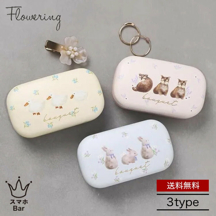 Rakuten - 送料無料 メール便 Flowering 小物入れ [GPO 0035] 小物ケース アヒル うさぎ ヨークシャテリア 便利 アクセサリー リング ピアス お薬 サプリ おしゃれ 可愛い 人気 レディース 雑貨 プレゼント ギフト フラワーリング