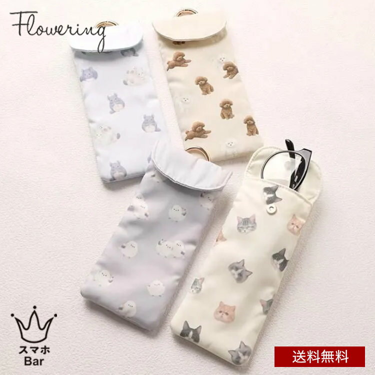 送料無料 メール便 Flowering メガネケース GPO0400 クリーナー マグネットボタン メガネ サングラス ポケット 小物 収納 ブラウン トイプードル グレー シマエナガ アイボリー ネコ ブルー チンチラ おしゃれ かわいい 人気 プレゼント ギフト フラワーリング