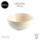 KINTO ORGANIC(オーガニック) ボウル 145mm 食器 皿 スープ サラダ シリアル ヨーグルト 汁 椀 陶器 丸 ミニ ナチュラル テーブルウェア 食器洗浄器 ホワイト ベージュ 使いやすい シンプル可愛い おしゃれ プレゼント ギフト