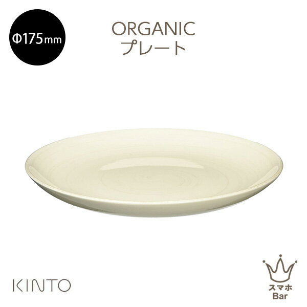 楽天スマホBar 楽天市場店KINTO ORGANIC（オーガニック） プレート 175mm 食器 平皿 陶器 丸 ナチュラル テーブルウェア 食器洗浄器 ホワイト ベージュ 使いやすい シンプル 可愛い おしゃれ プレゼント ギフト