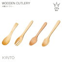 KINTO ORGANIC 木製カトラリー スプーン フォーク スープ カレースプーン グラタンフォーク 天然 オーク くぬぎ ナチュラル お洒落 カトラリー ...