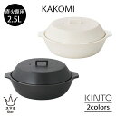 KINTO KAKOMI 直火土鍋 2.5L 耐熱陶器 軽い コンパクト 3〜4人用 寄せ鍋 湯豆腐 ポトフ 電子レンジ オーブン 食洗機 カコミ シンプル キ...