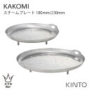 KINTO KAKOMI スチームプレート 180mm 230mm ステンレス鋼 琺瑯鍋 土鍋 フライパン つまみ付き 蒸し料理 温野菜 食洗機 カコミ シンプ...