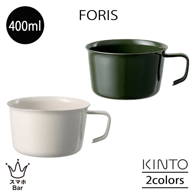 Rakuten - KINTO FORIS フォリス ワイドマグ 400ml ステンレス 琺瑯 ほうろう コンパクト 薄い 軽い 耐熱 耐摩耗 丈夫 スリット スタッキング可能 直火 オーブン 食洗機 シンプル アウトドア キャンプ キッチン キントー ギフト プレゼン