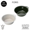 KINTO FORIS フォリス ボウル 145mm ステンレス 琺瑯 ほうろう コンパクト 薄い 軽い 耐熱 耐摩耗 丈夫 スリット スタッキング可能 調理 ...