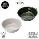 KINTO FORIS フォリス ボウル 195mm ステンレス 琺瑯 ほうろう コンパクト 薄い 軽い 耐熱 耐摩耗 丈夫 スリット スタッキング可能 調理 ...