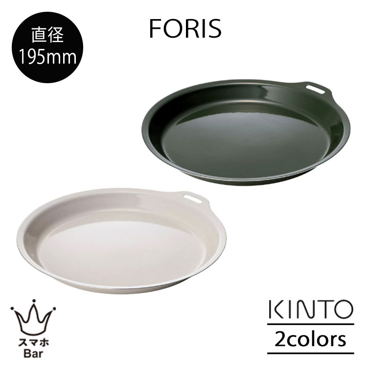 KINTO FORIS フォリス プレート 195mm ステンレス 琺瑯 ほうろう 取り皿 中皿 コンパクト 薄い 軽い 耐熱 耐摩耗 丈夫 スリット スタッキング可能 調理 直火 オーブン 食洗機 シンプル アウトドア キャンプ キッチン キントー ギフト プレゼント