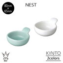 KINTO NEST ネスト ボウル 80×65mm 45ml 小皿 離乳食 ケチャップ ソース 調味料 子供 磁器 取っ手付き 電子レンジ 食洗機 シンプル ...