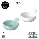 KINTO NEST ネスト ボウル 105×85mm 110ml 小皿 サラダ デザート 離乳食 子供 磁器 取っ手付き 電子レンジ 食洗機 シンプル コンパクト キントー ギフト プレゼント