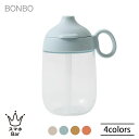 KINTO BONBO ストローマグ 260ml キントー ボンボ ストロー 持ち手 蓋 食器 テーブルウェア 樹脂 シリコーン 割れにくい 食器洗浄機 BPA...