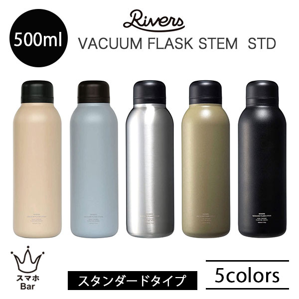 RIVERS バキュームフラスク ステム STD 500ml 保温 保冷 ステンレスボトル 水筒 スタンダード タンブラー 軽量 軽い スリム コンパクト 二重構造 ダブルウォール カジュアル マグ コーヒー ドリンク 持ち運び アウトドア キャンプ 登山 雑貨 リバーズ ギフト プレゼント