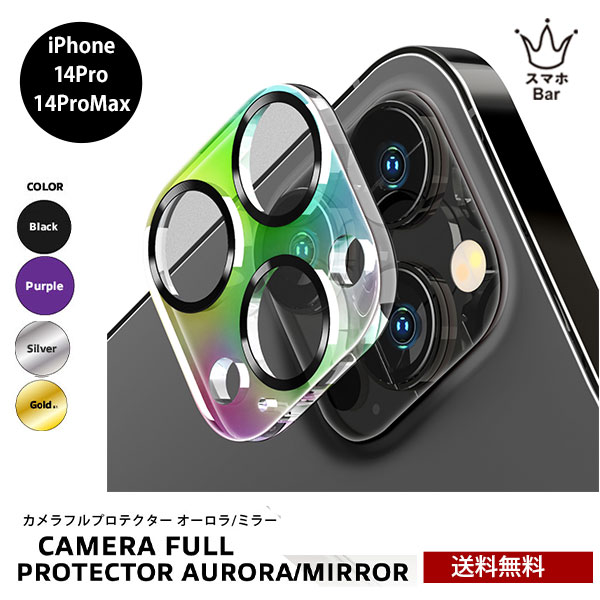 送料無料 メール便 PremiumStyle プレミアムスタイル iPhone 14 Pro 14 Pro Max PGA カメラフル プロテクターオーロラ iPhone アイフォン 保護 レンズカバー カメラ保護 全面保護 レンズカバー