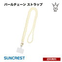 送料無料 NEWT ショルダーストラップ パール クリーム ISB-ST43 ショルダーストラップ パール おしゃれ かわいい 大人 サンクレスト プレゼント