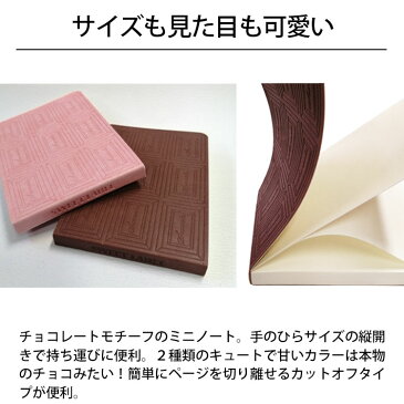 【訳あり 特価】送料無料 メール便 チョコ型ノートパッド 無地 Chocolate Notepad チョコレート メモ帳 ミニノート カットオフタイプ 手のひらサイズ 無地ノート アウトレット スマホBar