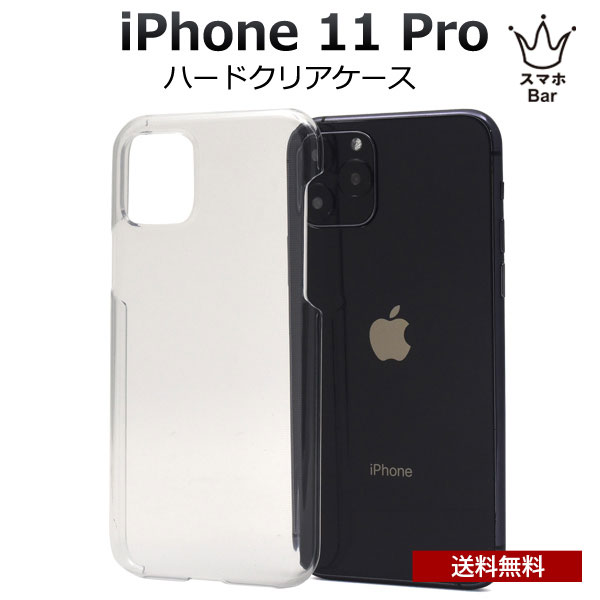 Rakuten - 送料無料 iPhone 11 Pro クリア ハードケース　クリア クリアケース 透明 カバー ケース 着脱しやすい 耐衝撃 アイホン アイフォン シンプル 人気 プレゼント ギフト 傷防止 iPhone 保護ケース 　スマホBar