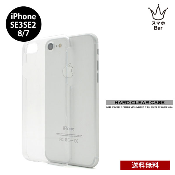 Rakuten - 送料無料 iPhone SE3 SE2 第3世代 第2世代 8 7 クリア ハードケース　クリア クリアケース 透明 カバー ケース 着脱しやすい 耐衝撃 アイホン アイフォン シンプル 人気 プレゼント ギフト 傷防止 iPhone 保護ケース 　スマホBar