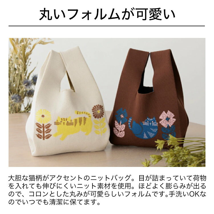 送料無料 メール便 fikalycka フィカリュッカ ニットバッグ トートバッグ ミニトート マルシェバッグ おしゃれ かわいい 小さめ レディース ハンドバッグ サブバッグ エコバッグ ミニバッグ コンビニ お散歩 北欧 猫 ネコ アカツキ 雑貨 ギフト プレゼント 3