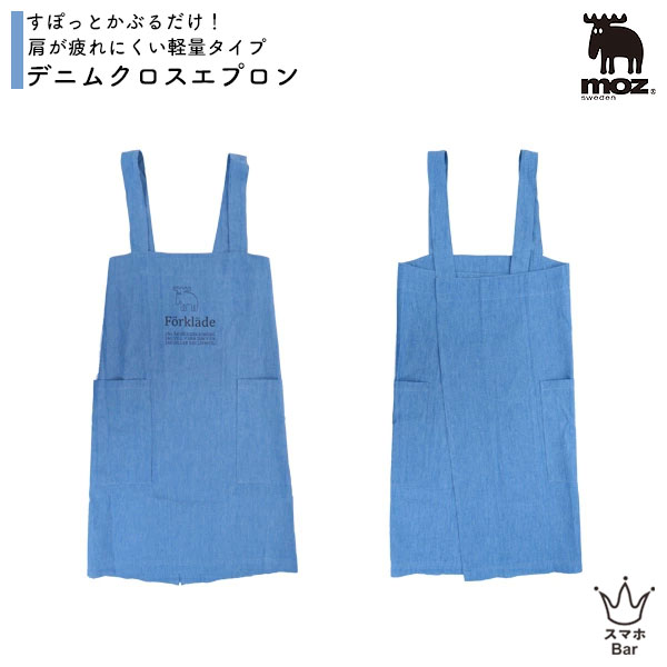 Rakuten - moz デニムクロスエプロン フリーサイズ 軽量 ポケット付 モズ エルク シンプル おしゃれ 可愛い 北欧 雑貨 贈り物 母の日 父の日 プレゼント ギフト