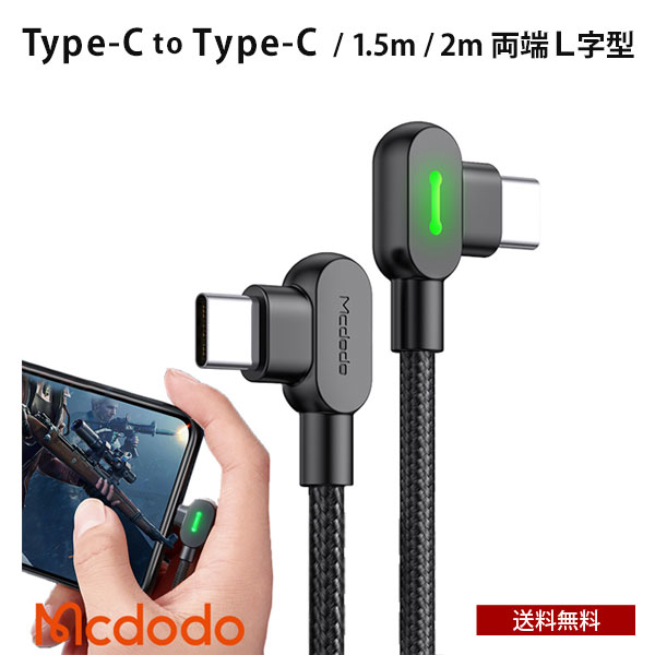 送料無料 Mcdodo Type-C to Type-C タイプC 両端L字型 充電ケーブル 1.5m 2m PD急速充電 60W [BLMDCA15] [BLMDCA16] USB-C ナイロン編..