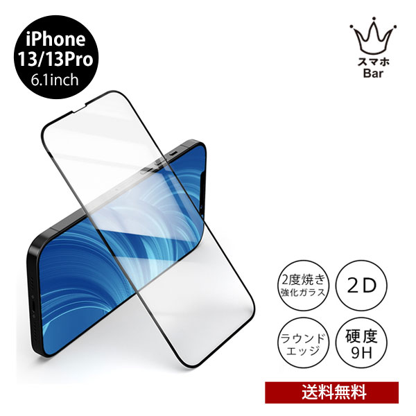 Rakuten - 送料無料 メール便 iPhone 13 Pro 6.1 BELEX Van Entire View Full Tempered Glass スタンダード BDVSPA02-IP13M アイホン アイフォン 強化ガラス ガラスフィルム 硬度9H 画面保護 キズ防止 薄型 フルカバー フルスクリーン 2021 newスマホBar