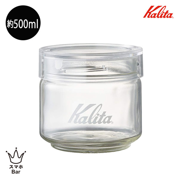 楽天スマホBar 楽天市場店Kalita カリタ All Clear Bottle 150 ［#44270］500ml キャニスター 保存容器 広口 メジャーカップ 計量カップ コーヒー豆 ソーダガラス 珈琲 シュガーポット クリア おしゃれ コンパクト シンプル ギフト プレゼント