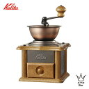 Kalita カリタ 銅板ミル AC-1 42067 手挽きミル 卓上タイプ 豆を挽く おしゃれ クラシカル レトロ インテリア 人気 プレゼント ギフト