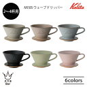 Kalita カリタ MI185 ウェーブドリッパー 2〜4杯用 美濃焼 陶器 コーヒー ウェーブフィルター185 カリタ式三つ穴 DACHI カフェ おしゃれ...