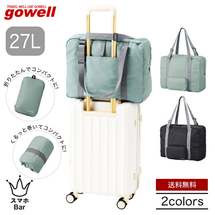 Rakuten - gowell ゴーウェル 小さくたためて大容量に使えるキャリーオンバッグ 27L GW-0516 スーツケース サブバッグ 旅行かばん 機内持ち込みサイズ 軽い 薄い ポケット ゴムバンド 大容量 洗える 洗濯可能 収納 折りたたみ コンパクト旅行 推し活 観光 雑貨 ギフト プレゼント