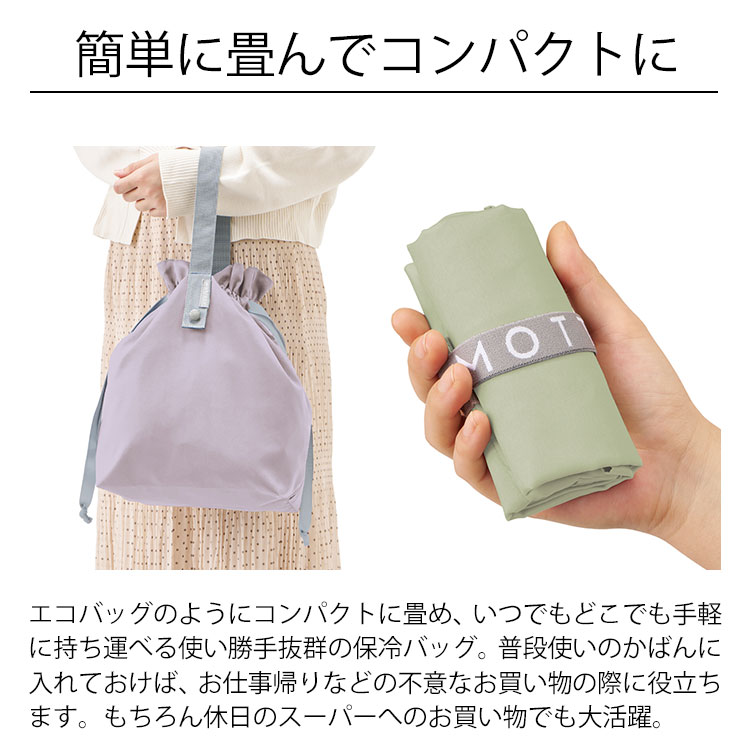 MOTTERU モッテル クルリト コンパクトクーラー巾着バッグ MO-1127 エコバッグ 保...