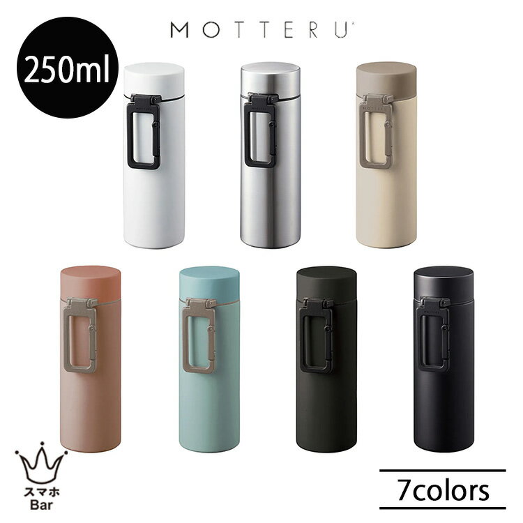 乐天商城 - MOTTERU モッテル カラビナハンドル サーモボトル 250ml MO-3013 保温 保冷 ステンレス カラビナフック付 アウトドア キャンプ レジャー オフィス ランチ お茶 水 シンプル 人気 トレードワークス 雑貨 ギフト プレゼント