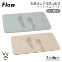 Flow お風呂上り珪藻土配合ソフトバスマット 60×40cm バスマット お風呂 抗菌 柔らかい 丸めて収納 滑りにくい ポリウレタン 珪藻土入り 天然ゴム ...