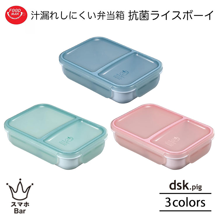 dsk.pig フードマン 汁漏れしにくい弁当箱 抗菌ライスボーイ 700ml 密閉 ダブルシーリング構造 パッキン一体型 固定仕切り 食器洗浄機 電子レンジ ...