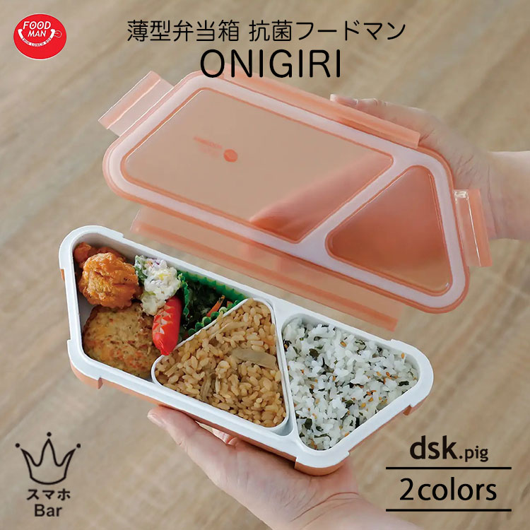 dsk.pig FOODMAN 薄型弁当箱 抗菌フードマン おにぎり 台形型 汁漏れしにくい おかずカップ 仕切り固定 一体成型パッキン 抗菌仕様 グレー テラ...