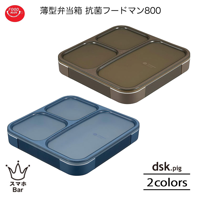 dsk.pig 薄型弁当箱 抗菌フードマン 800ml 立てて運べる 角丸 ランチ お弁当 ワンプレート 学生 大容量 がっつり 大きめ FOODMAN ディー...