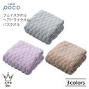 carari カラリポコ フェイスタオル ヘアドライタオル バスタオル マイクロファイバー ポコポコ 肌触りが良い 吸水力が高い 速乾 軽い ポリエステル ナイ...