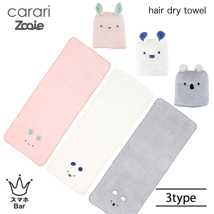 CB JAPAN carari 吸水アニマル ヘアドライタオル マイクロファイバー 吸水力 速乾性 お風呂 洗顔 髪 頭..
